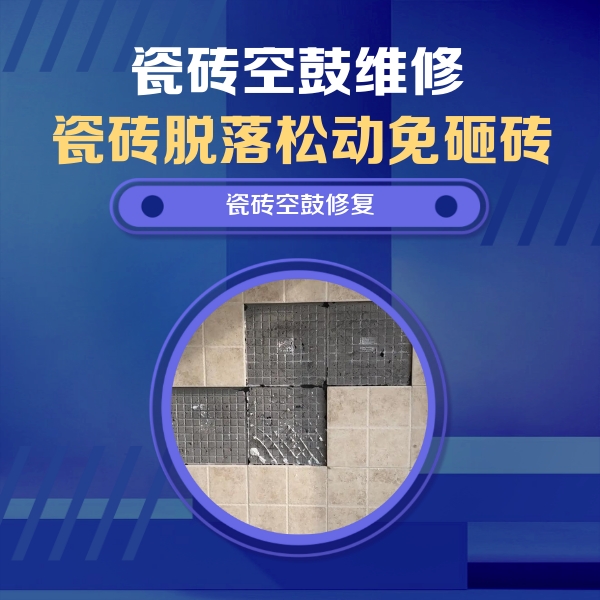 监利瓷砖空鼓维修公司分享卫生间墙面瓷砖空鼓面积较大时，如何进行注浆修补？