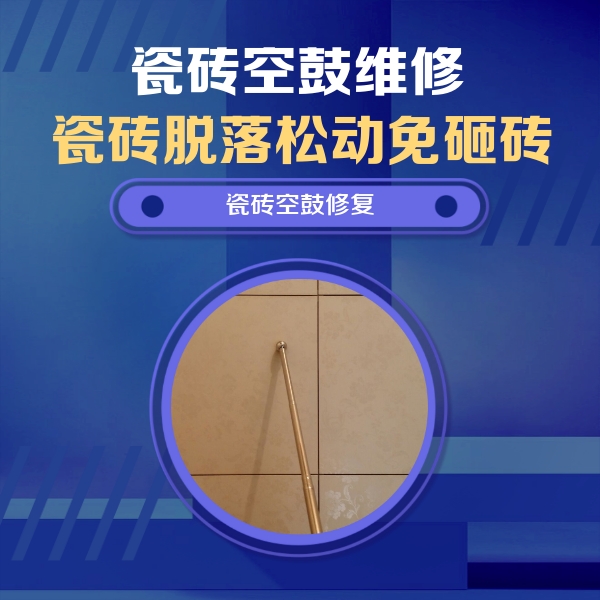 监利瓷砖空鼓维修公司分享如何判断瓷砖空鼓的面积？