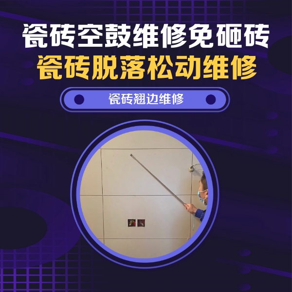 监利瓷砖空鼓维修公司分享瓷砖空鼓面积较大时，除了注浆修补还有哪些维修方法？