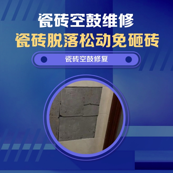 监利瓷砖空鼓维修公司分享砖缝注浆修补空鼓的注意事项有哪些？