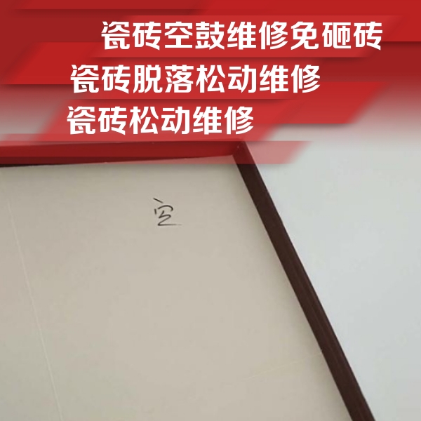 监利瓷砖空鼓维修公司分享卫生间墙面瓷砖空鼓
