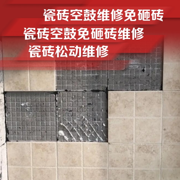 监利瓷砖空鼓维修公司分享地砖空鼓维修的知识