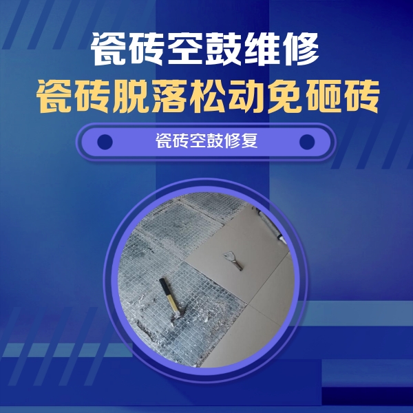 监利瓷砖空鼓维修公司分享瓷砖松动维修的方法