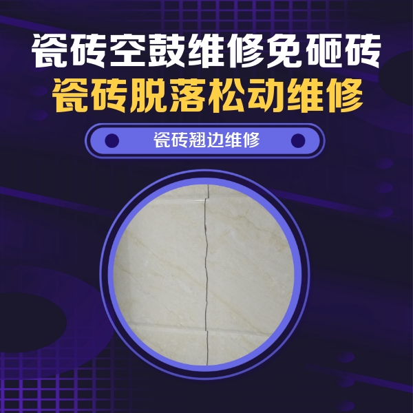 监利瓷砖空鼓维修公司分享砖缝注浆修补空鼓的具体操作步骤是什么