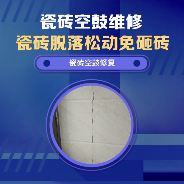 监利瓷砖空鼓维修公司分享瓷砖空鼓面积较大时，除了注浆修补还有哪些维修方法？